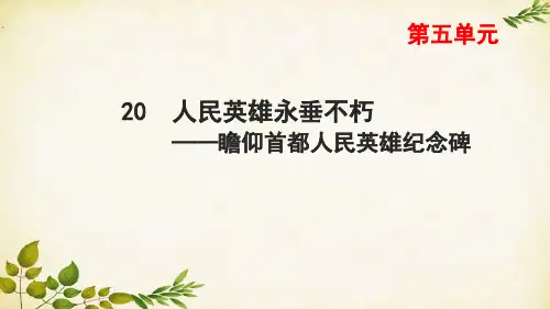 第20课 人民英雄永垂不朽 课件(共19张ppt)
