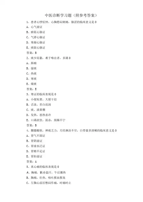 中医诊断学习题附参考答案