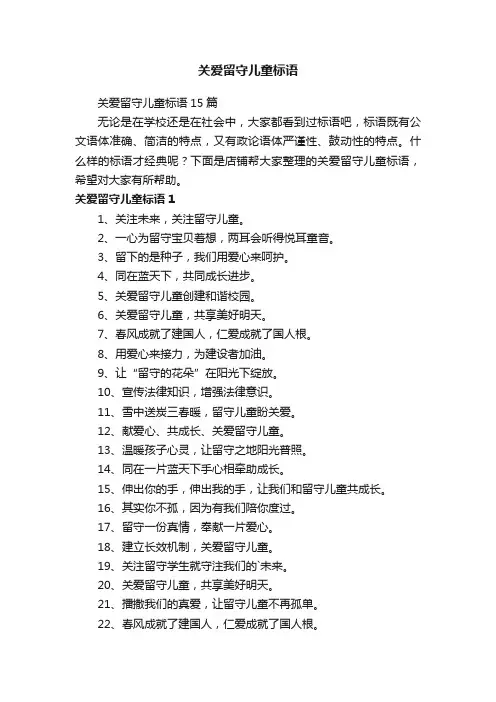 关爱留守儿童标语