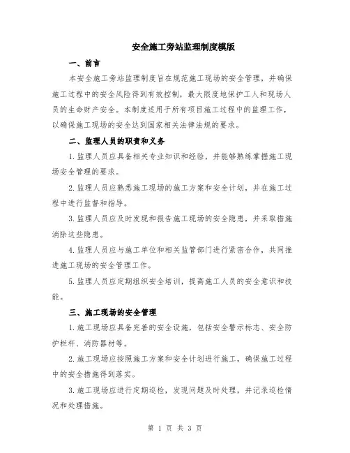 安全施工旁站监理制度模版