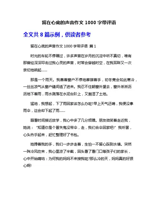 留在心底的声音作文1000字带评语