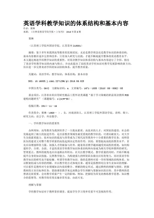 英语学科教学知识的体系结构和基本内容