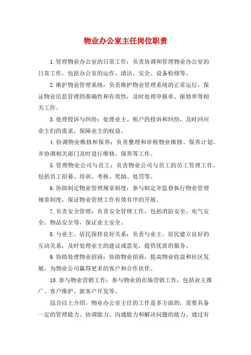 物业办公室主任岗位职责