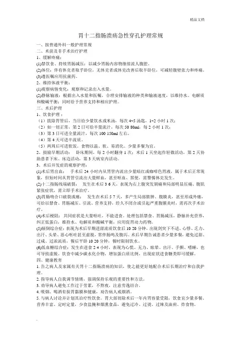 胃十二指肠溃疡穿孔护理常规