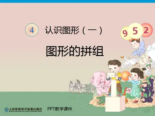 人教版一年级数学一年级数学上册图形的拼组精品课件