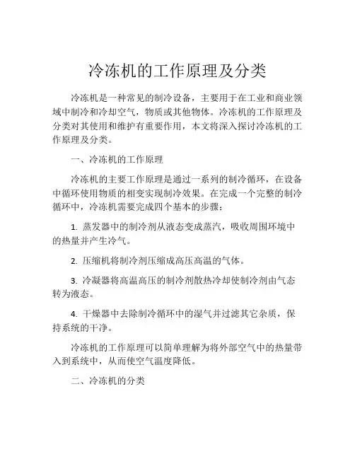 冷冻机的工作原理及分类