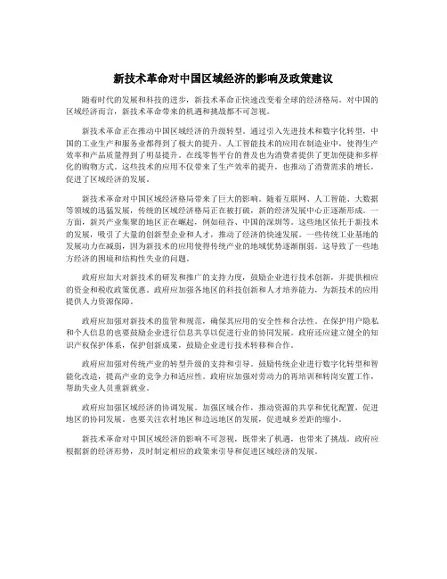 新技术革命对中国区域经济的影响及政策建议