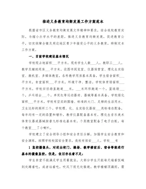 推进义务教育均衡发展工作方案范本(3篇)