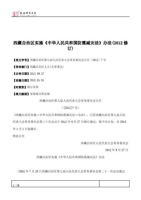 西藏自治区实施《中华人民共和国防震减灾法》办法(2012修订)