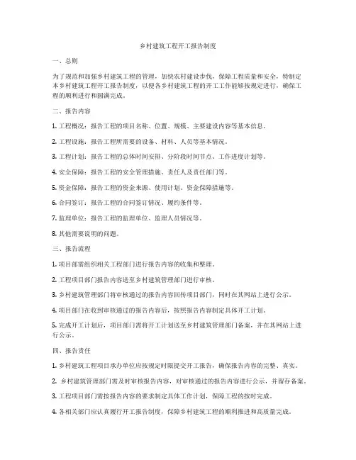 乡村建筑工程开工报告制度