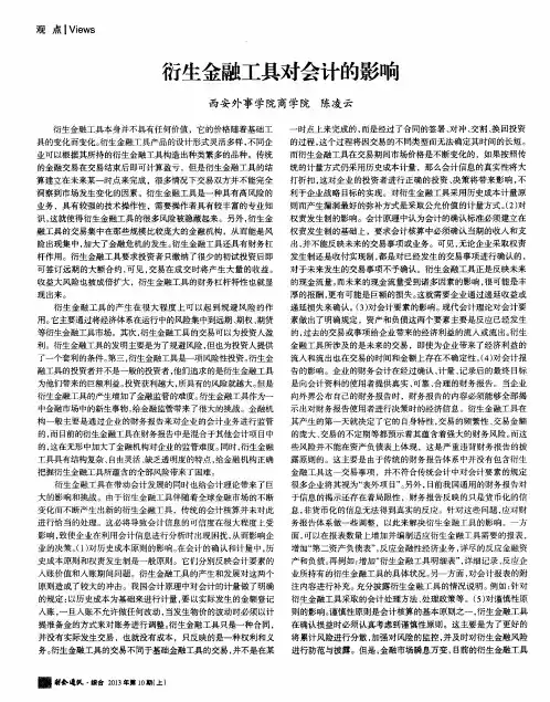 衍生金融工具对会计的影响