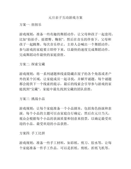 元旦亲子互动游戏方案