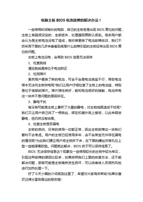 电脑主板BIOS电池故障的解决办法！