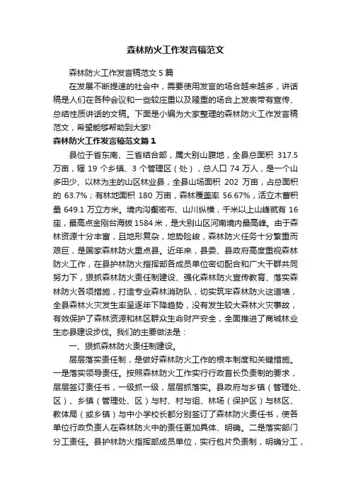森林防火工作发言稿范文
