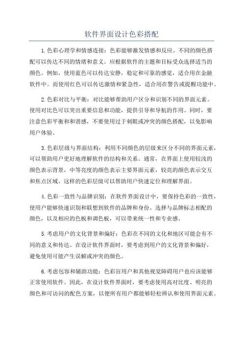 软件界面设计色彩搭配