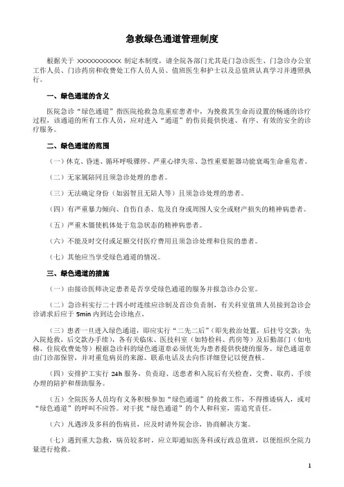 急救绿色通道管理制度