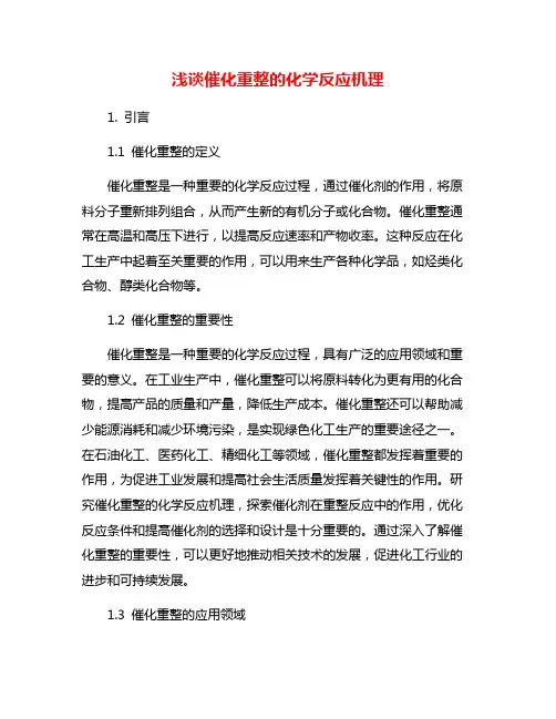 浅谈催化重整的化学反应机理