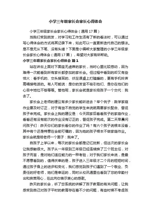 小学三年级家长会家长心得体会（通用17篇）