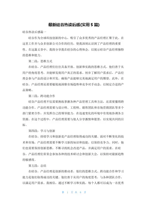 最新硅谷热读后感(实用5篇)