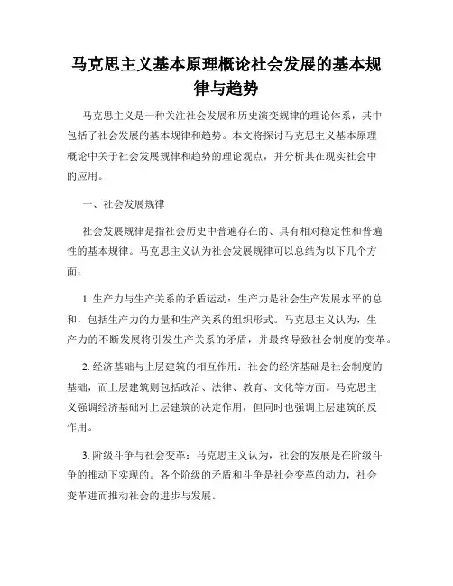 马克思主义基本原理概论社会发展的基本规律与趋势