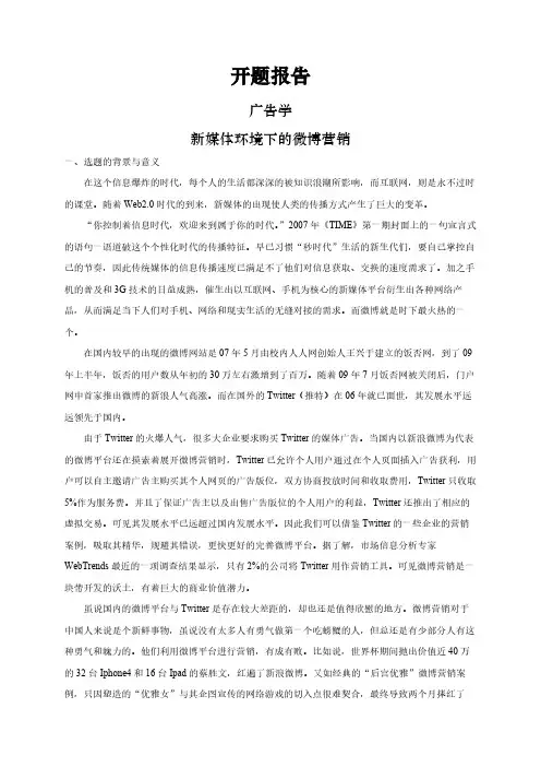 【开题报告】新媒体环境下的微博营销