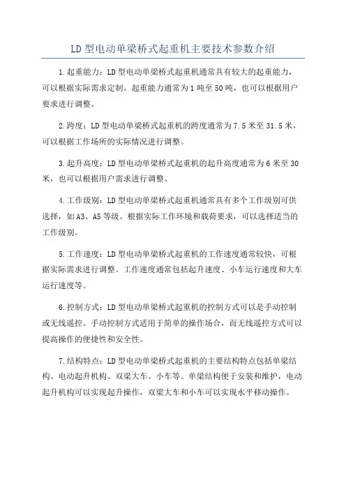 LD型电动单梁桥式起重机主要技术参数介绍