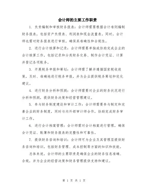 会计师的主要工作职责