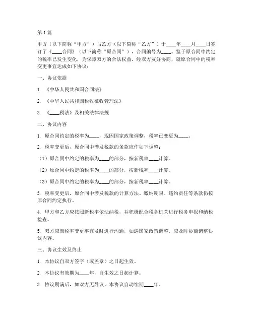 合同变更税率协议书范本(3篇)