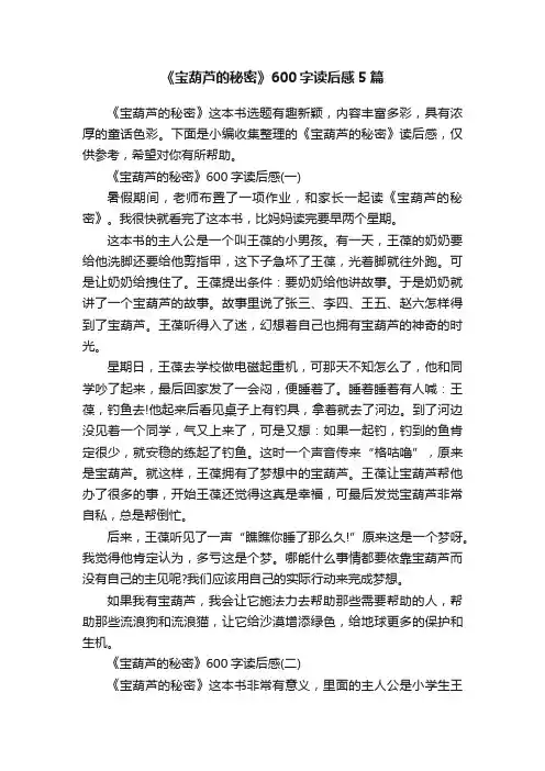 《宝葫芦的秘密》600字读后感5篇