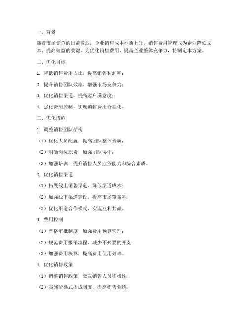 销售费用优化方案