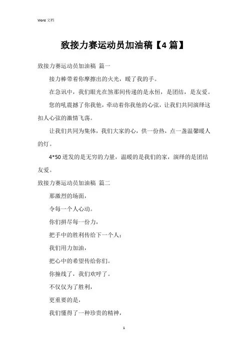 致接力赛运动员加油稿【4篇】