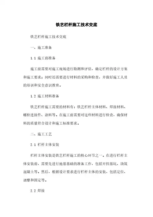 铁艺栏杆施工技术交底