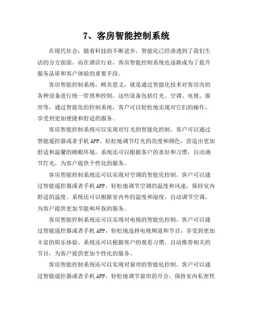 7、客房智能控制系统