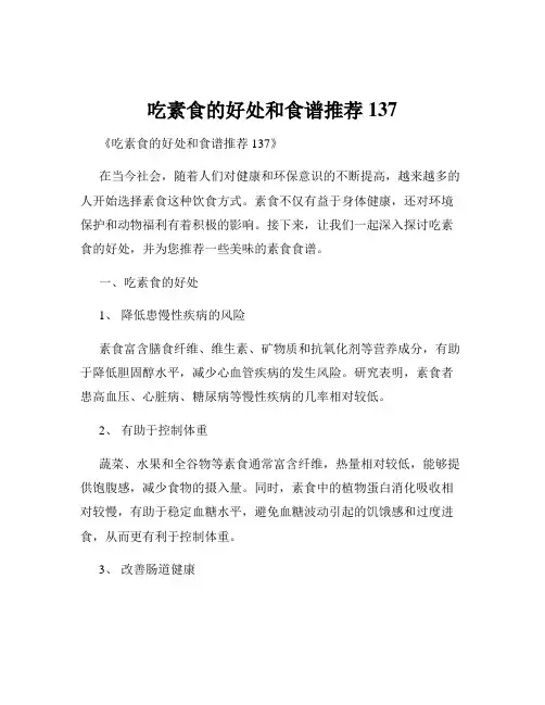 吃素食的好处和食谱推荐137