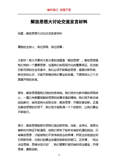 解放思想大讨论交流发言材料