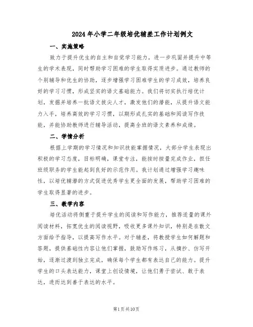 2024年小学二年级培优辅差工作计划例文（六篇）