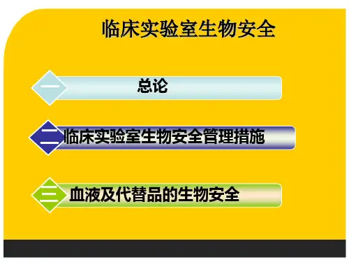 临床实验室检验科生物安全培训 PPT