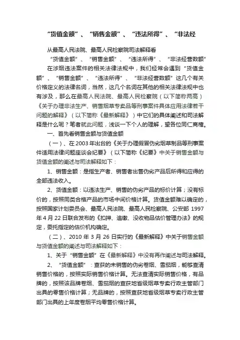 “货值金额”、“销售金额”、“违法所得”、“非法经
