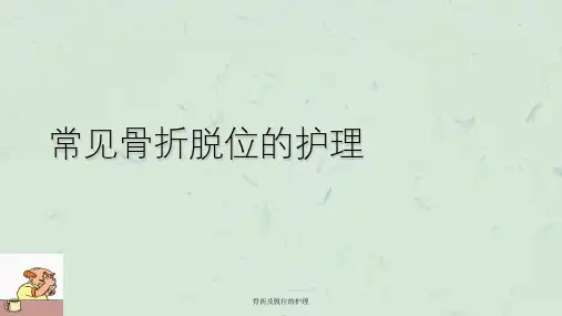 骨折及脱位的护理课件