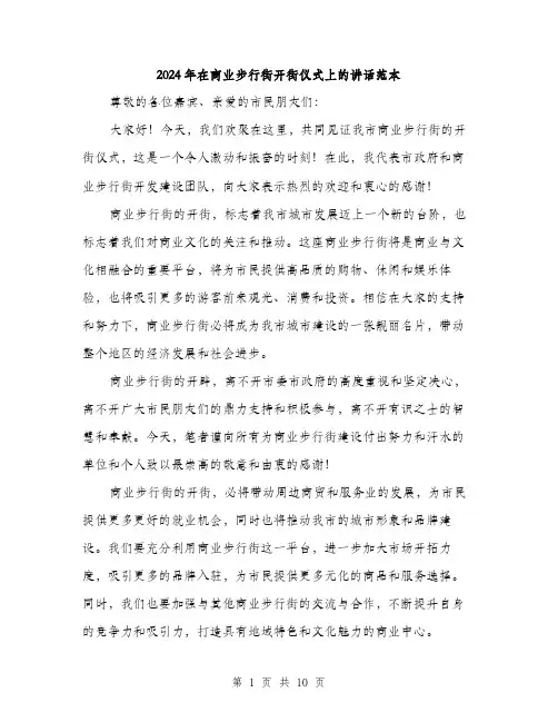 2024年在商业步行街开街仪式上的讲话范本(5篇)