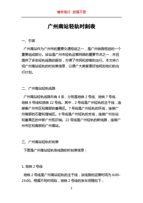广州南站轻轨时刻表