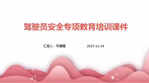 驾驶员安全专项教育培训课件ppt