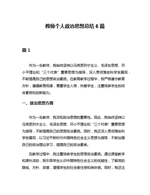 教师个人政治思想总结6篇