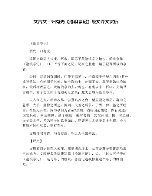 文言文：归有光《沧浪亭记》原文译文赏析