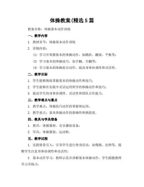 体操教案(精选5篇