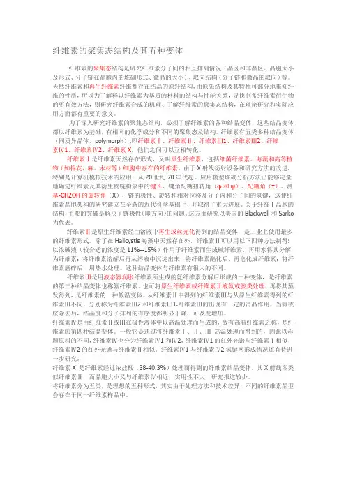 纤维素的聚集态结构及其五种变体