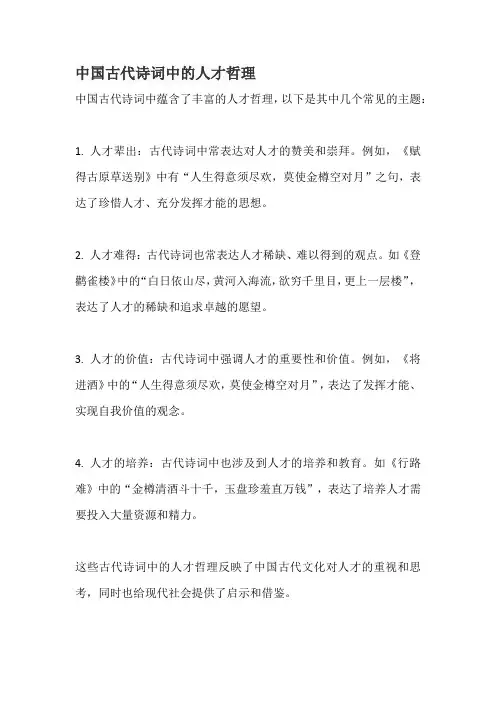 中国古代诗词中的人才哲理