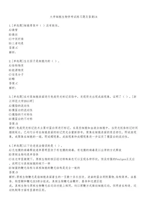 大学细胞生物学考试练习题及答案1441