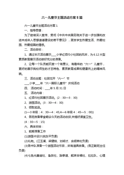 六一儿童节主题活动方案5篇