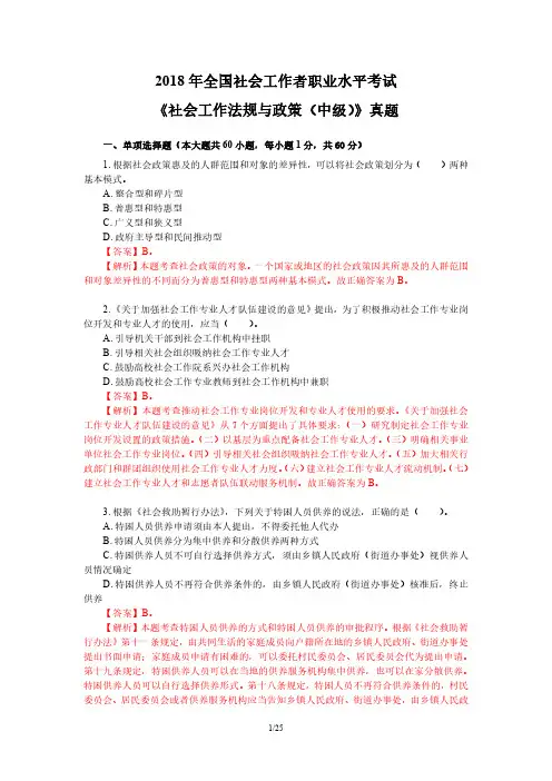 2018 年全国社会工作者职业水平考试《社工作法规与政(中级)》真题